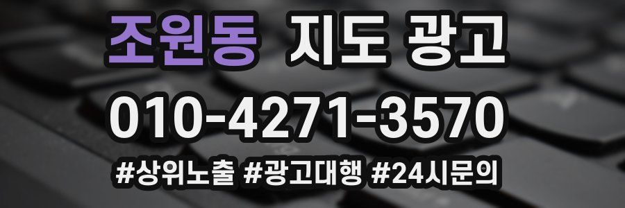 조원동 지도 광고