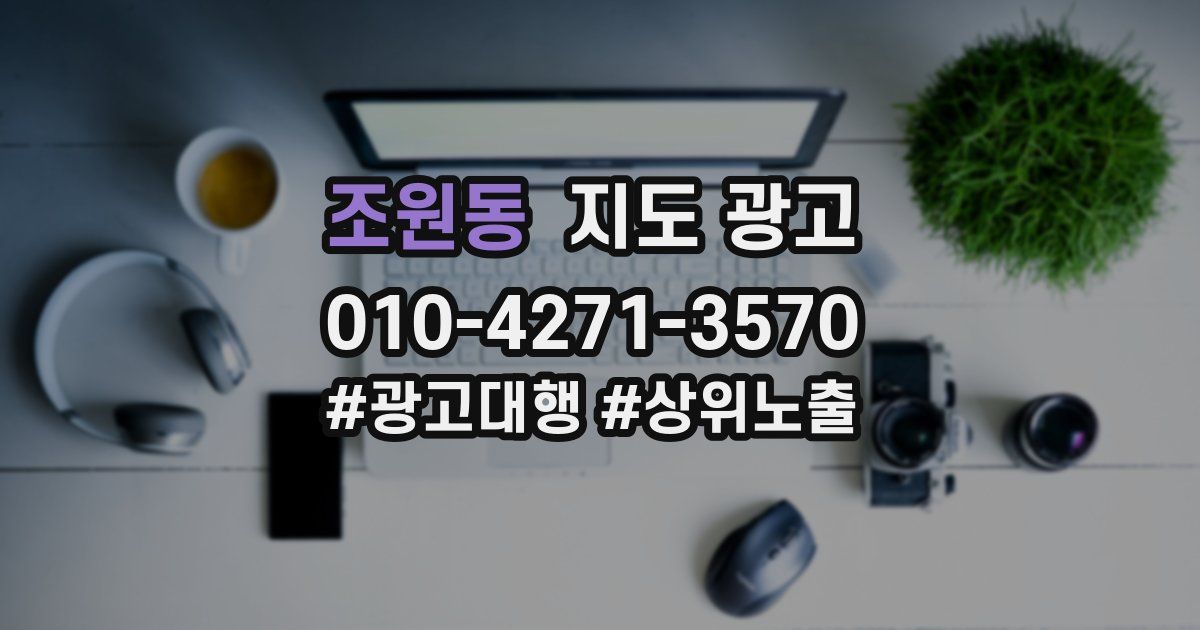 조원동 지도 광고