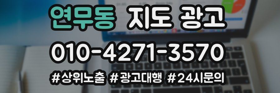 연무동 지도 광고