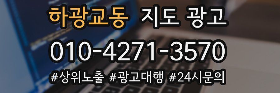 하광교동 지도 광고
