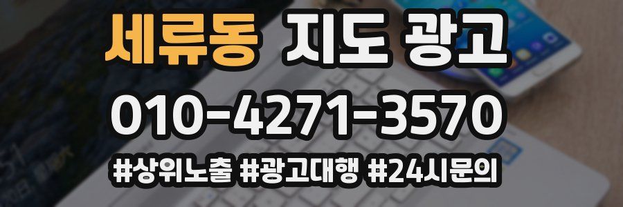 세류동 지도 광고