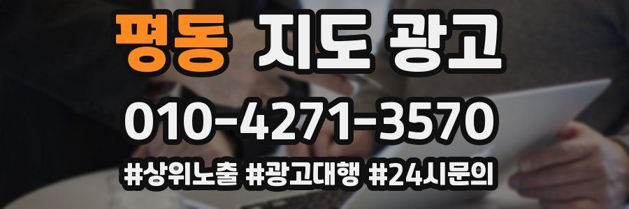 평동 지도 광고