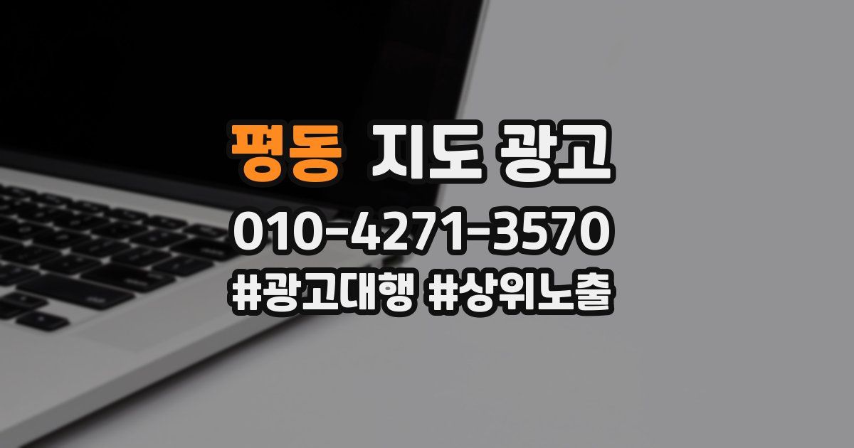 평동 지도 광고
