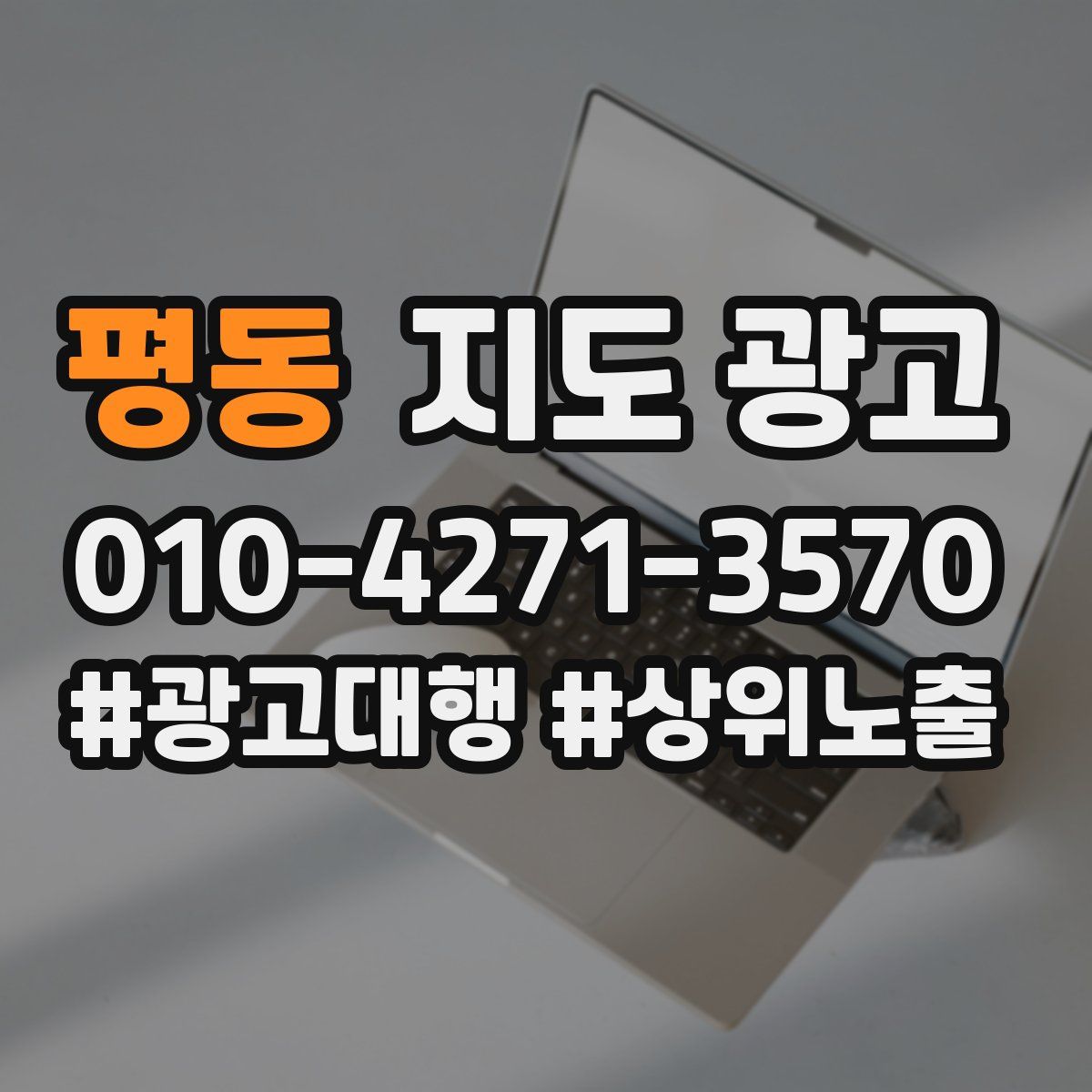 평동 지도 광고