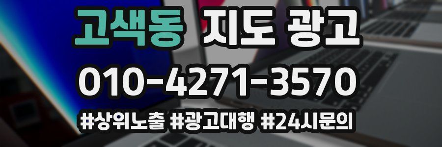 고색동 지도 광고