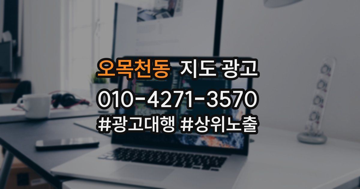 오목천동 지도 광고