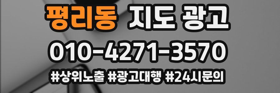 평리동 지도 광고