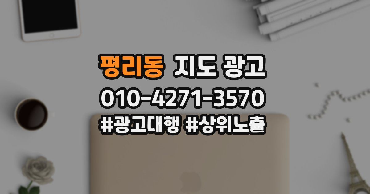 평리동 지도 광고