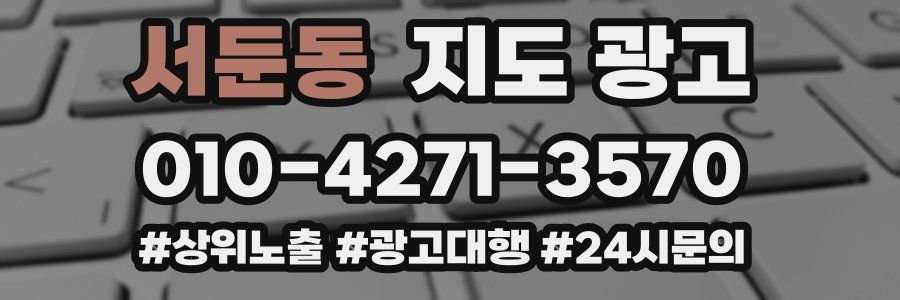 서둔동 지도 광고