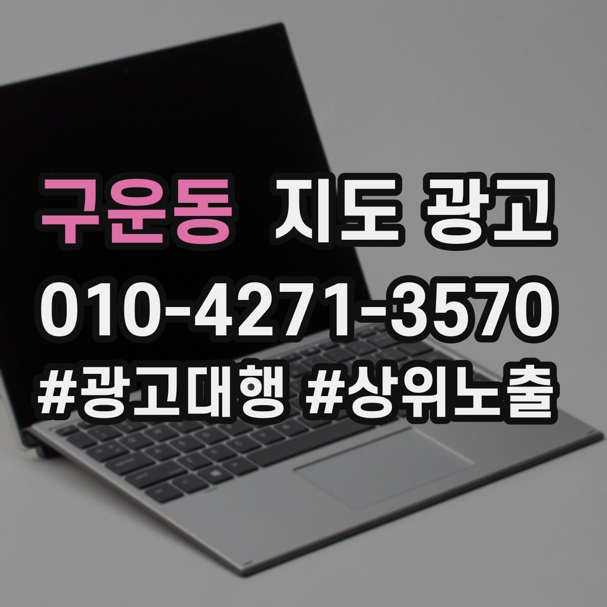 구운동 지도 광고