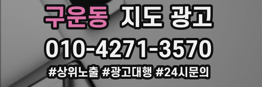 구운동 지도 광고
