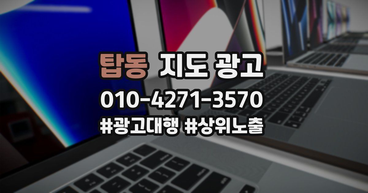 탑동 지도 광고