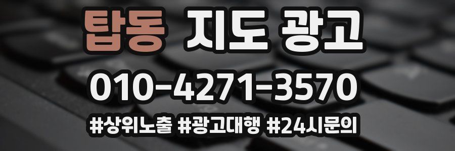 탑동 지도 광고