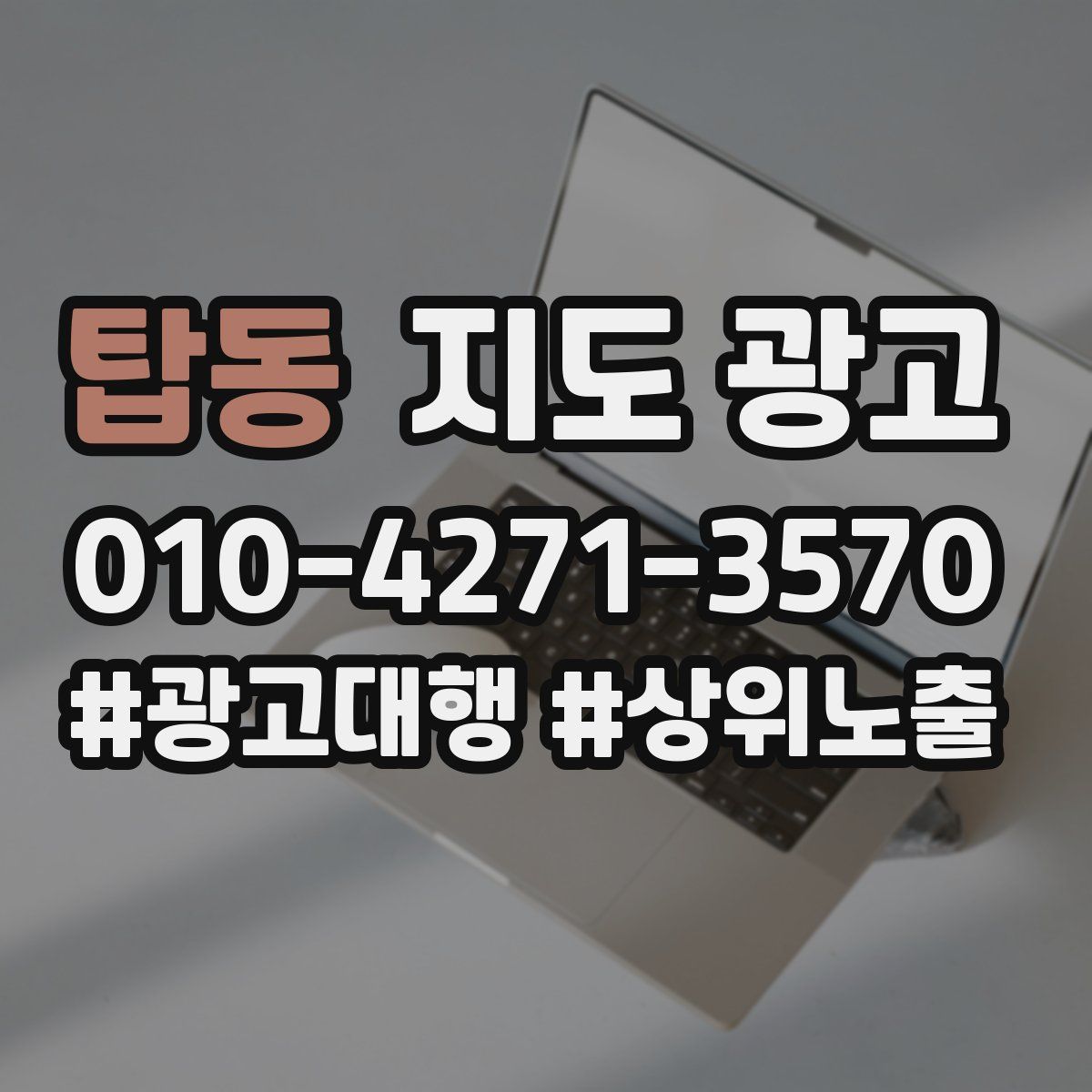 탑동 지도 광고