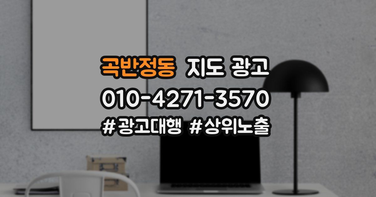 곡반정동 지도 광고