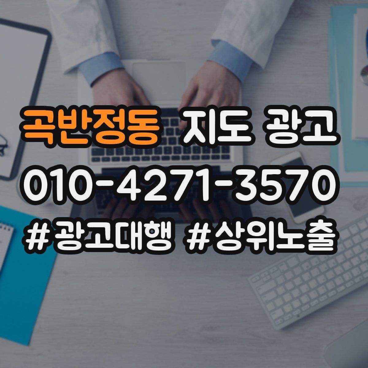 곡반정동 지도 광고