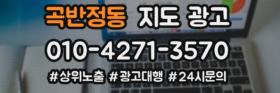 곡반정동 지도 광고