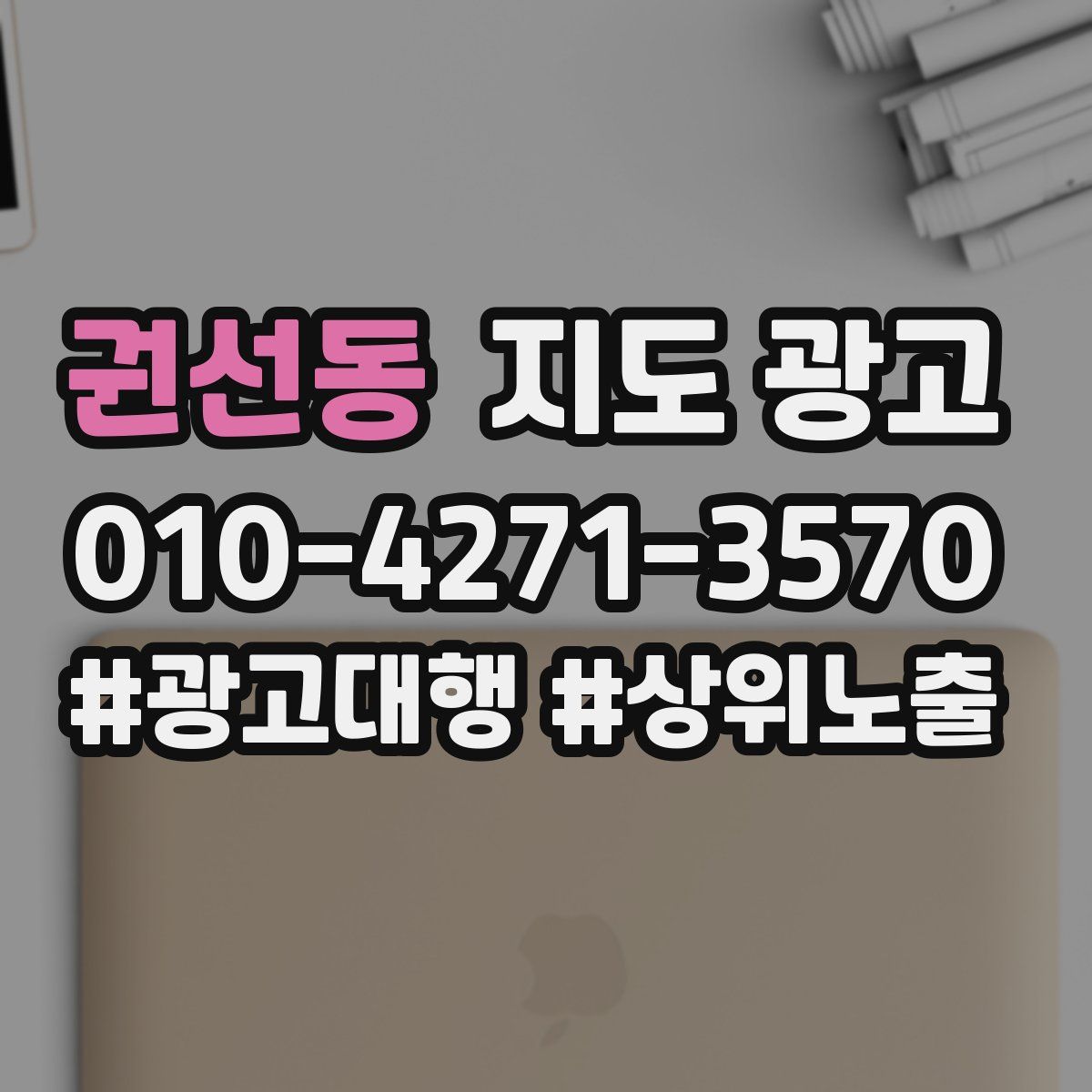 권선동 지도 광고
