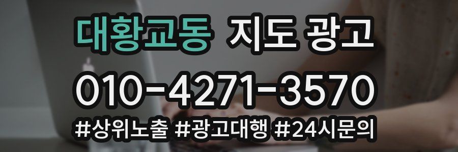 대황교동 지도 광고