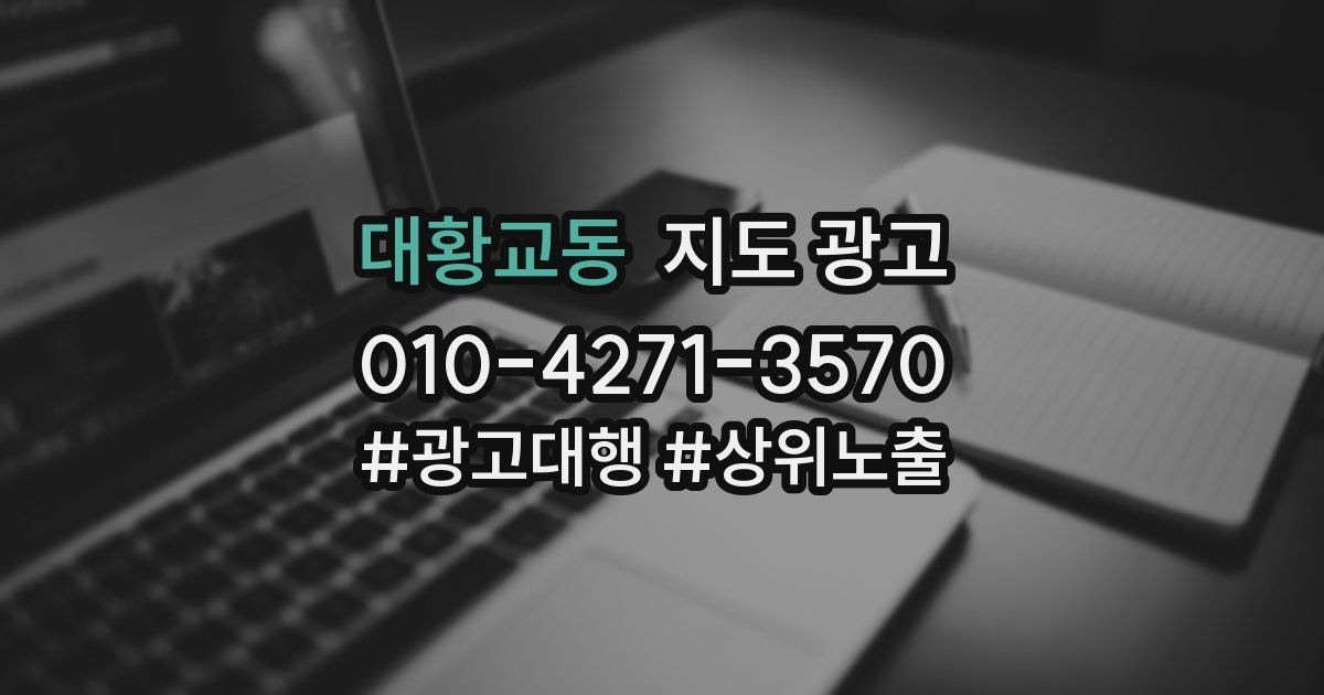 대황교동 지도 광고