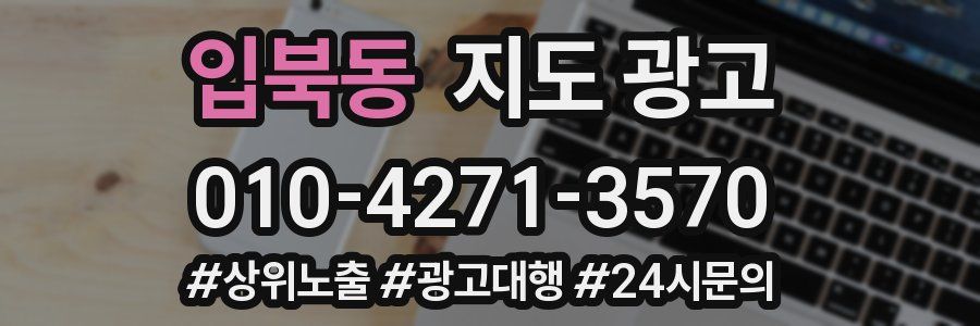 입북동 지도 광고