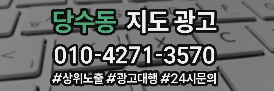 당수동 지도 광고