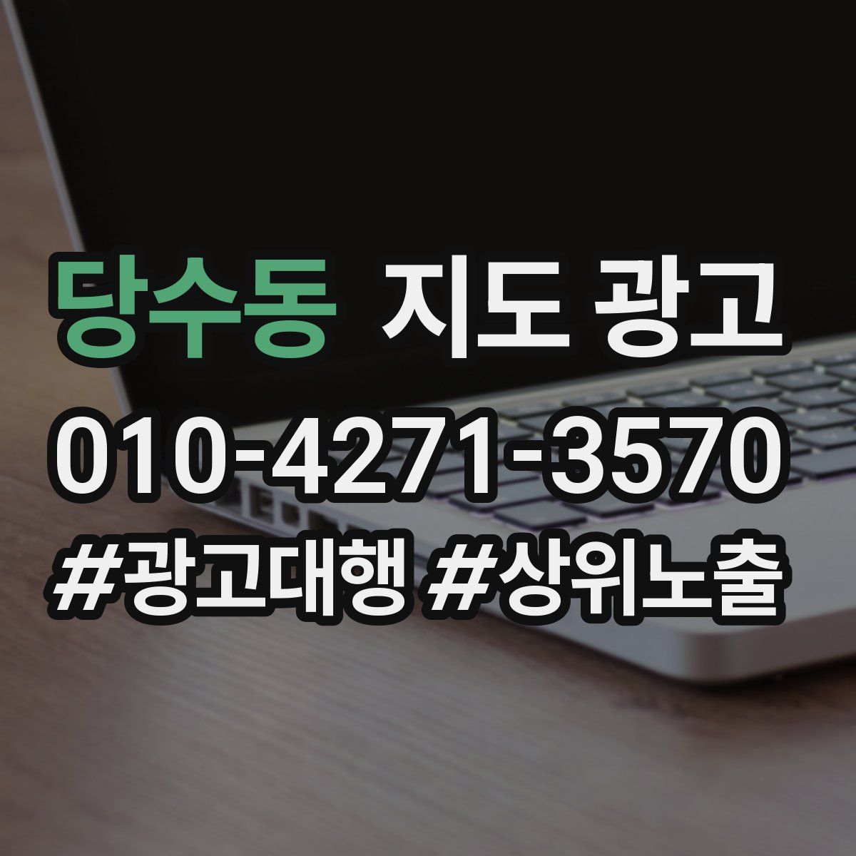 당수동 지도 광고