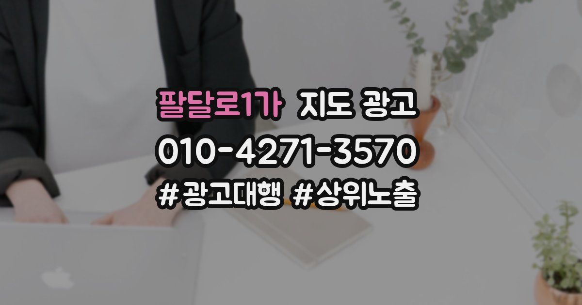 팔달로1가 지도 광고