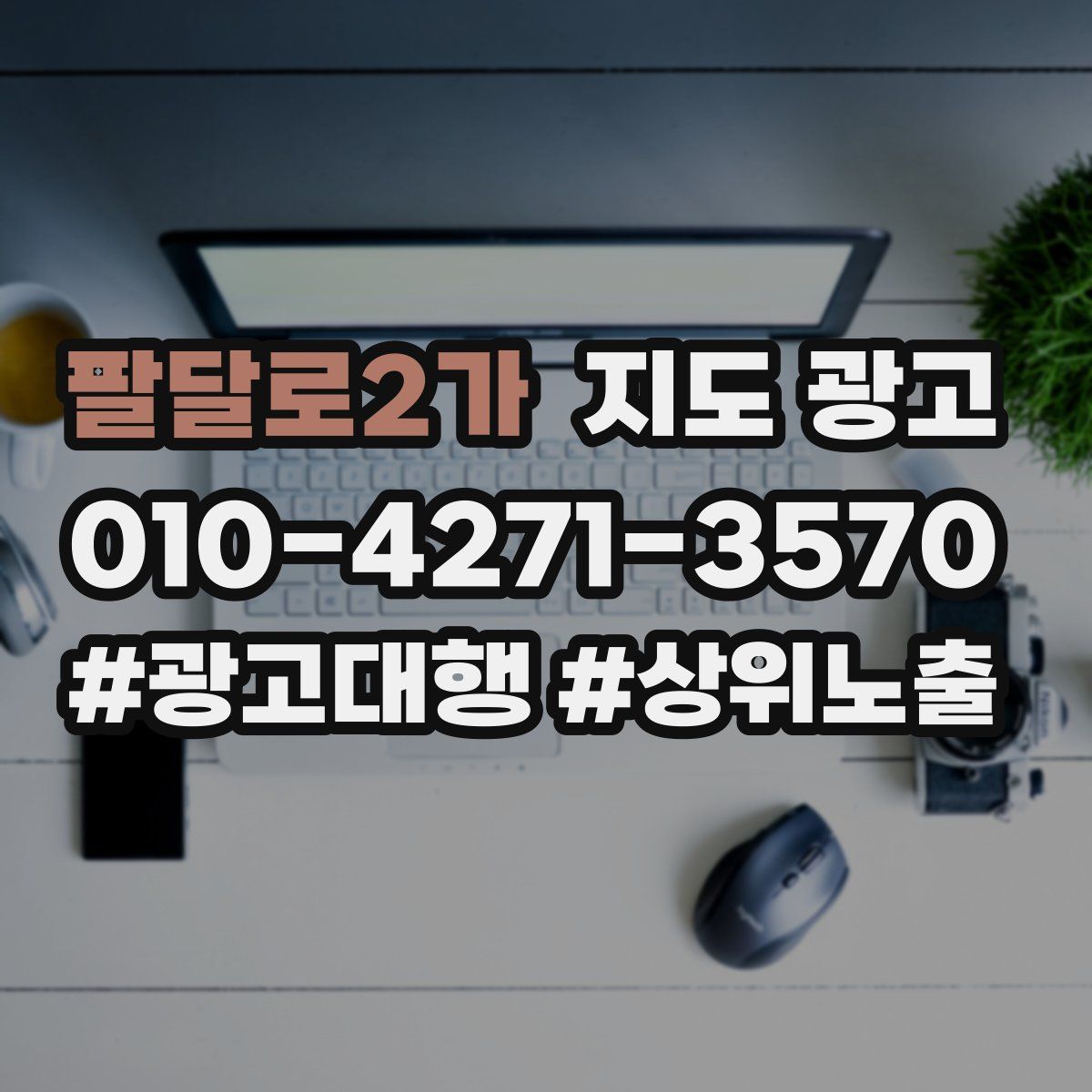 팔달로2가 지도 광고