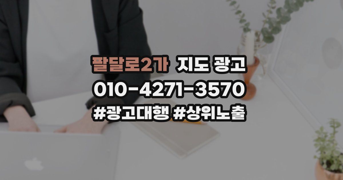 팔달로2가 지도 광고