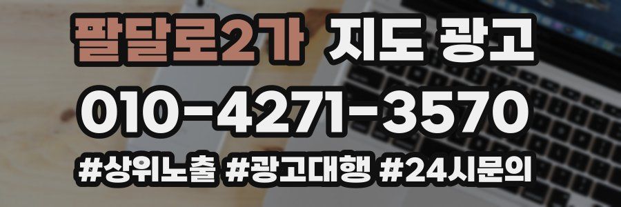 팔달로2가 지도 광고