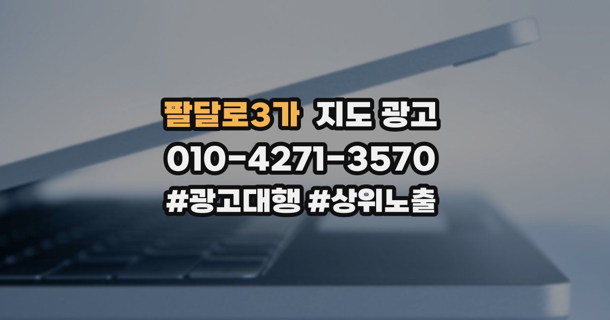 팔달로3가 지도 광고