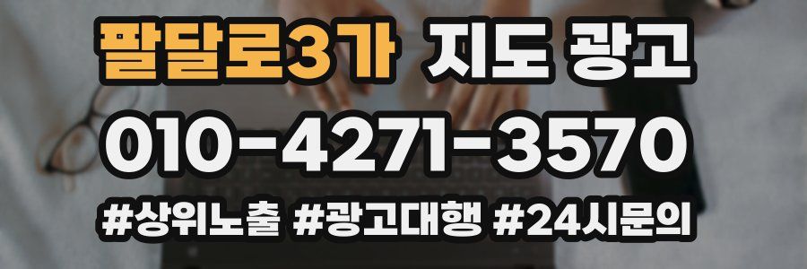 팔달로3가 지도 광고