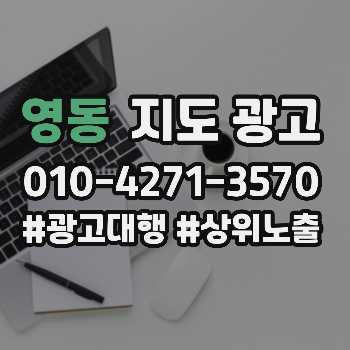 영동 지도 광고 민감 업종이 조심해야 할 표현 정리