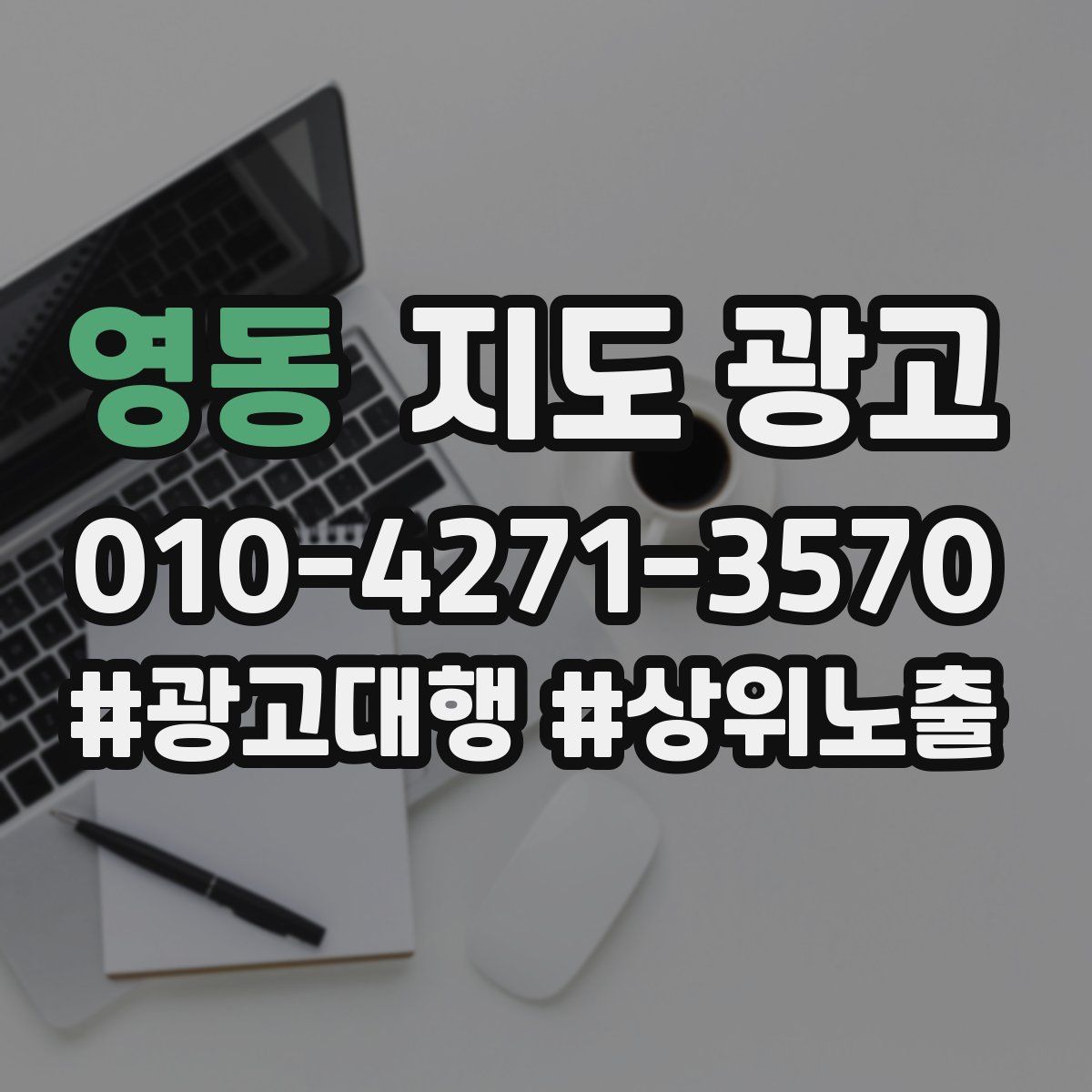 영동 지도 광고