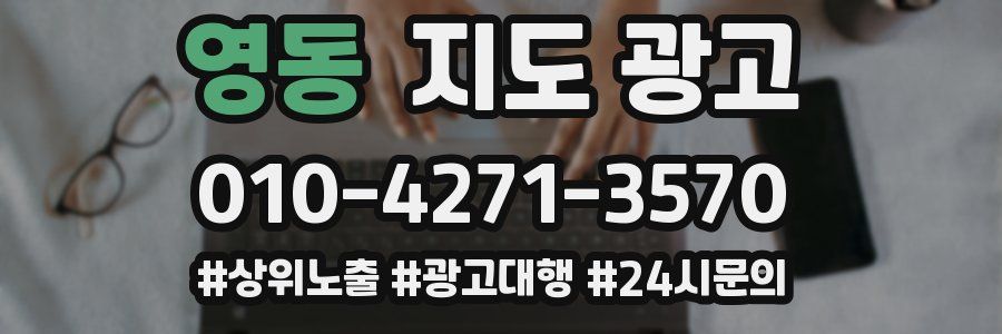영동 지도 광고