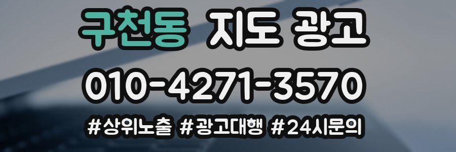 구천동 지도 광고