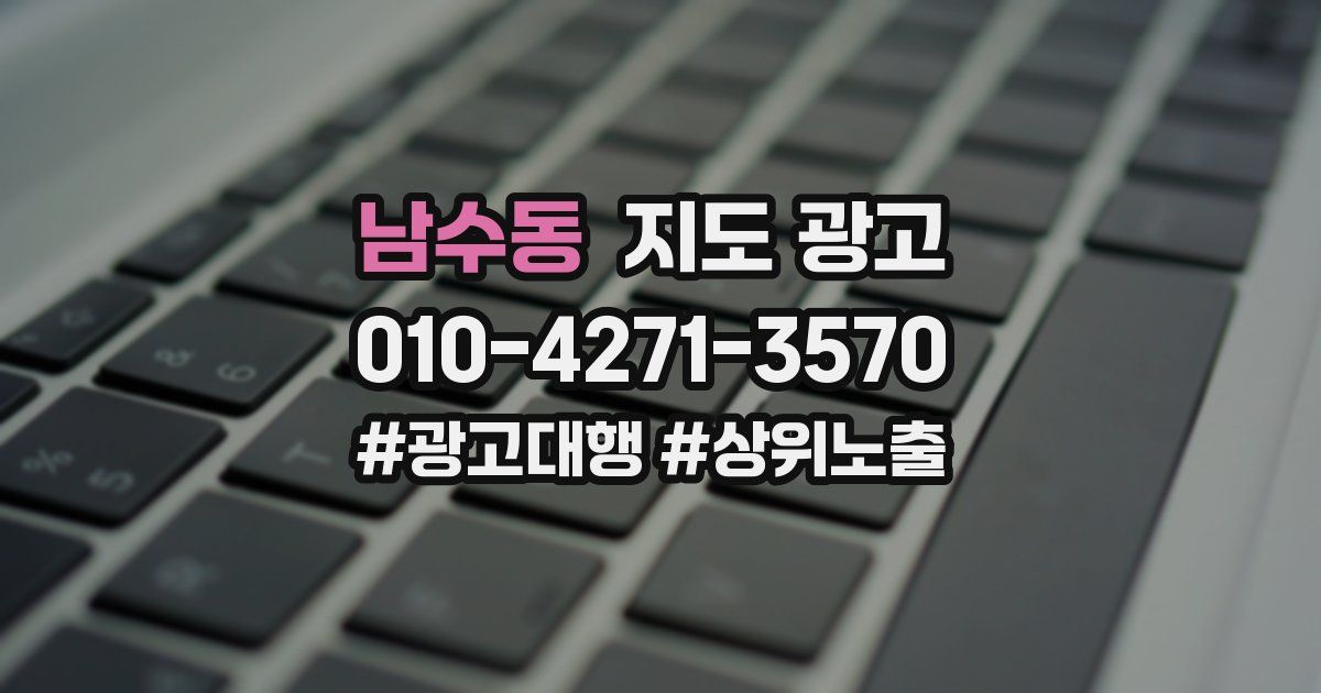 남수동 지도 광고