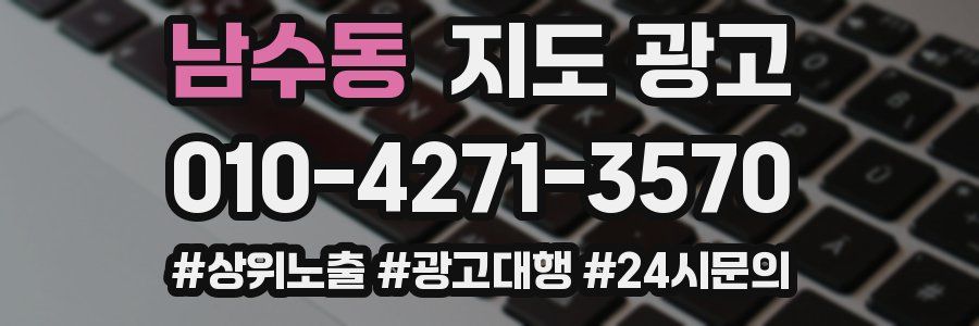 남수동 지도 광고