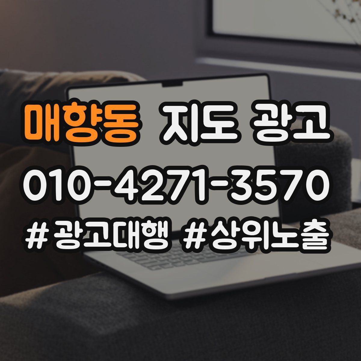 매향동 지도 광고