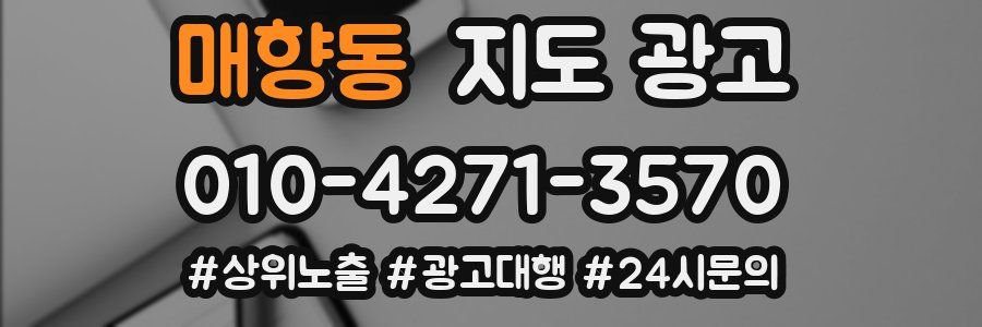 매향동 지도 광고