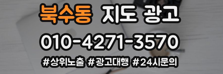 북수동 지도 광고