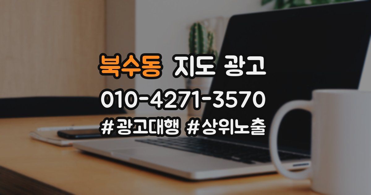 북수동 지도 광고