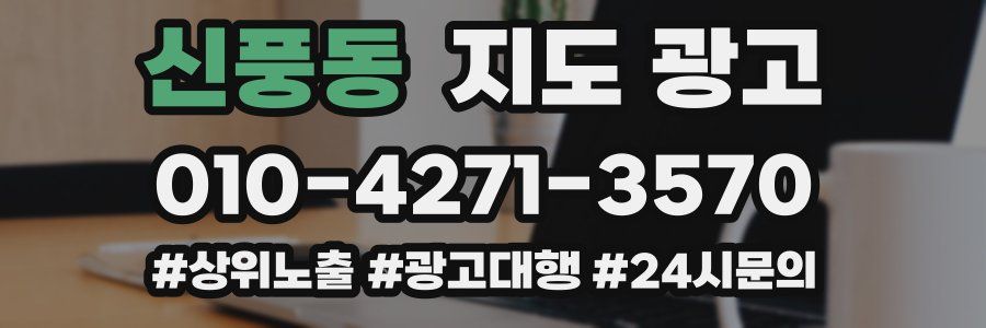 신풍동 지도 광고