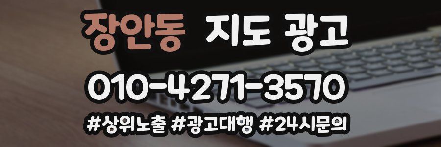 장안동 지도 광고
