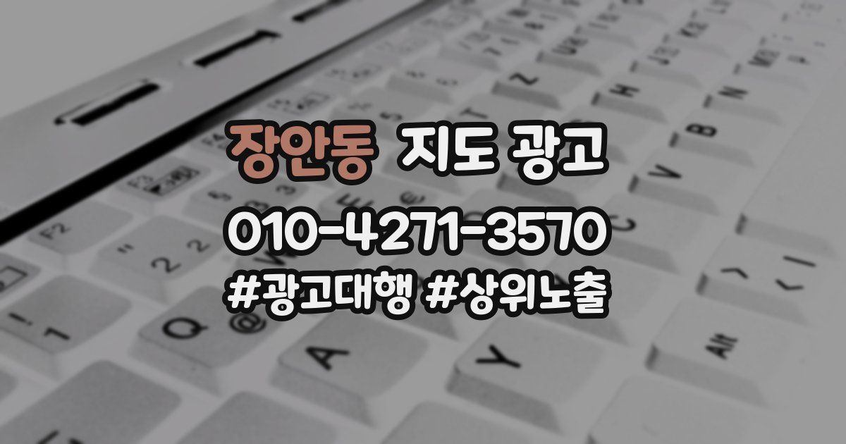 장안동 지도 광고