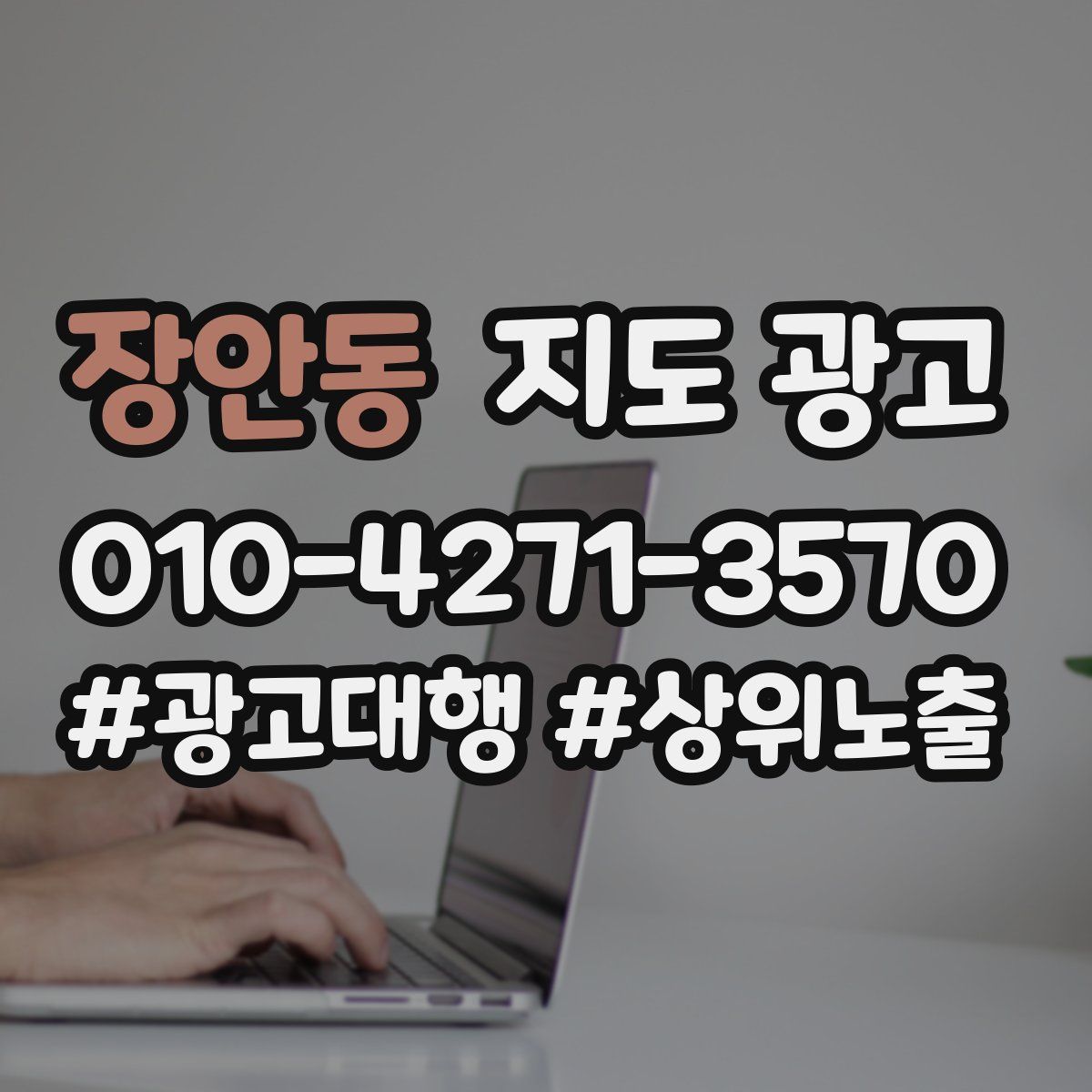 장안동 지도 광고