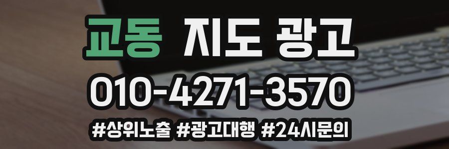교동 지도 광고