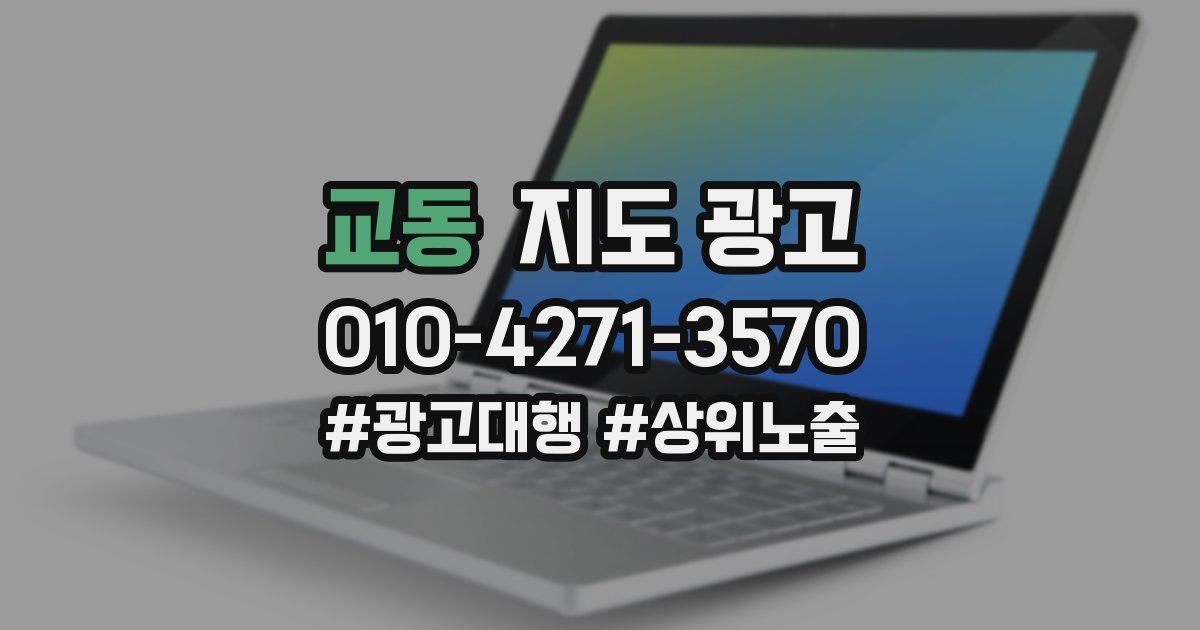 교동 지도 광고