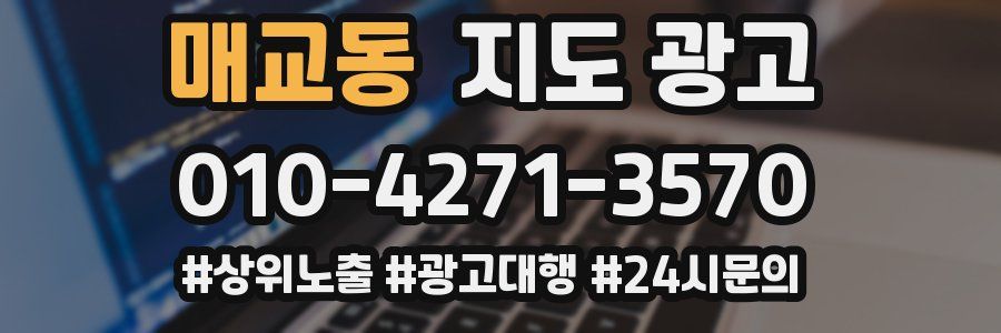 매교동 지도 광고